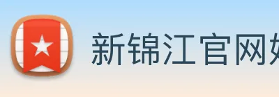 新锦江官网娱乐 Logo